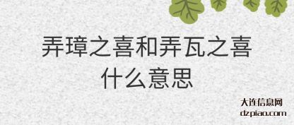 弄璋之喜和弄(nong)瓦之喜什(shi)么意思