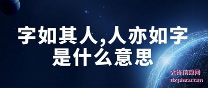 字如其(qi)人,人亦(yi)如字是什么意思