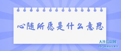 心随所愿(yuan)是什么意思