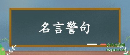 名言警句(ju)