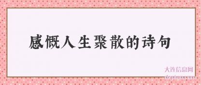 感慨人生聚(ju)散的诗(shi)句