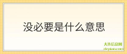 没必要(yao)是什么意思