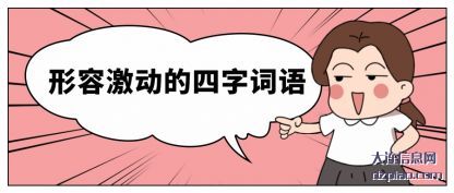 形容激动的四(si)(si)字词语
