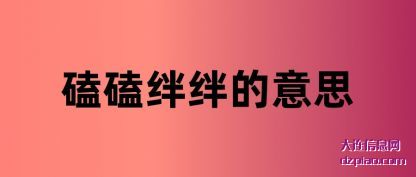 磕磕绊(ban)绊的意(yi)思