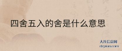 四舍五入(ru)的舍是什(shi)么意思