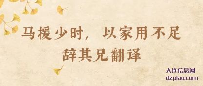 马援少(shao)时,以家用(yong)不足辞其兄翻译