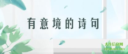 有意境的诗(shi)句