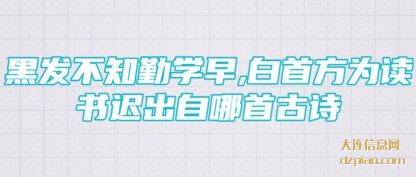 黑发不知勤(qin)学早,白首(shou)方为读书迟出自哪首古诗