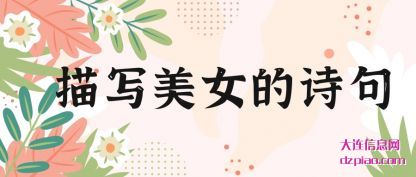 描写美女的(de)诗句