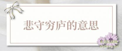 悲守穷(qiong)庐的(de)意思