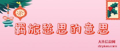 羁旅愁(chou)思的意(yi)思