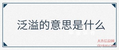 泛溢的意思是(shi)什么