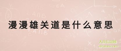 漫漫雄关道是(shi)什么意思