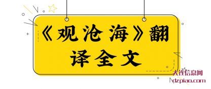 《观沧(cang)海》翻译(yi)全文
