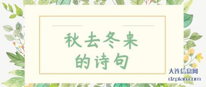 秋去冬来的(de)诗句