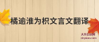 橘逾淮为(wei)枳文言文(wen)翻译