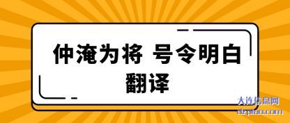 仲淹为将 号令明(ming)(ming)白翻译