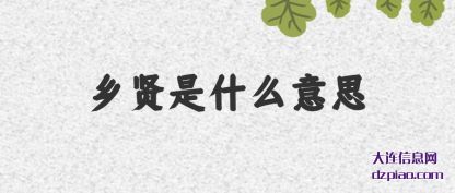 乡贤是什么(me)意思