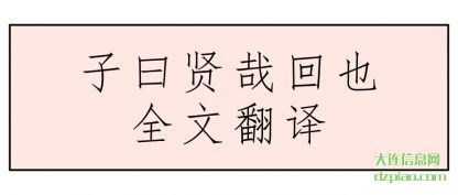 子曰贤(xian)哉回也全(quan)文翻译