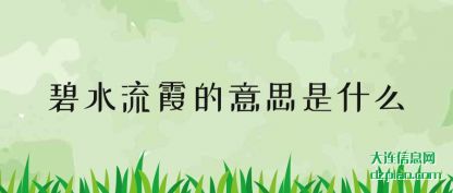碧水流霞(xia)的意思(si)是什么