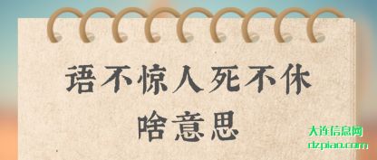 语不惊人死(si)不休啥(sha)意思