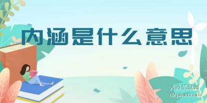 内涵是什(shi)么意思
