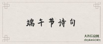 端午节诗句