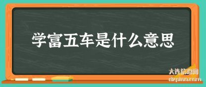 学富五车(che)是什么意(yi)思