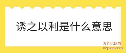 诱之以利是(shi)什么意(yi)思