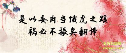 是以委(wei)肉当饿虎(hu)之蹊祸必不振矣翻译