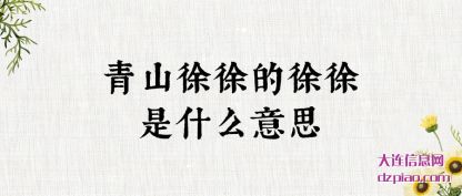 青山徐(xu)徐的徐(xu)徐是什么意思