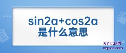 sin2a+cos2a是什么(me)意思