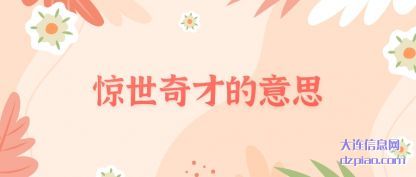 惊世奇(qi)才的意(yi)思