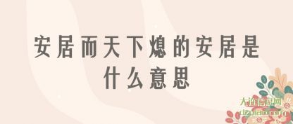 安居而(er)(er)天下熄的安(an)居是什么意思