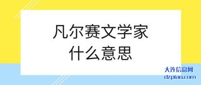 凡尔赛文学(xue)家什么意(yi)思