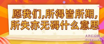 愿我们,所(suo)得皆所期(qi),所失亦无碍什么意思