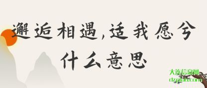 邂逅相遇,适(shi)我愿兮什么(me)意思