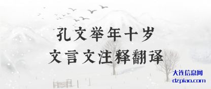 孔文举年十岁(sui)文言文注释(shi)翻译