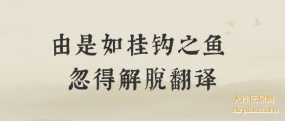 由是如(ru)挂钩之(zhi)鱼 忽得解脱翻译