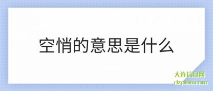 空悄的意(yi)思是什么