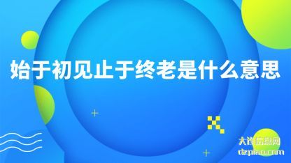 始于初见(jian)止于终老是(shi)什么意思