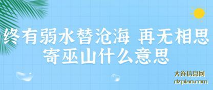 终有弱水(shui)替沧海 再(zai)无相思寄巫山什么意思