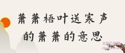 萧萧梧叶(ye)送寒声的萧萧(xiao)的意思