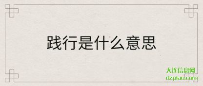 践行是什么(me)(me)意思