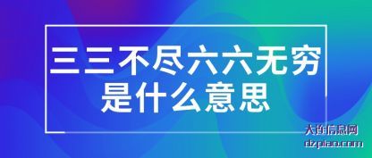 三三不(bu)尽六六无穷是(shi)什么意思