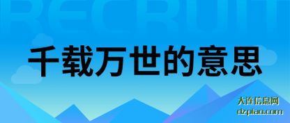 千载万(wan)世的意思