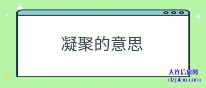 凝聚的意(yi)思