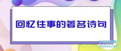 回忆往事的著(zhu)名诗句