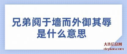 兄弟阋于墙而(er)外御其(qi)辱是什么意思