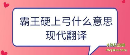 霸王硬上弓什(shi)么意思现代(dai)翻译